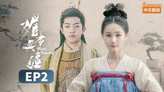 【ENG SUB】《媚者无疆》第2集 Bloody Romance EP2 七雪更名晚媚 指定长安为影子| Caravan中文剧场