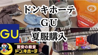 【日常Vlog】GU/ドンキホーテ/購入品/試着/買い出し/japan