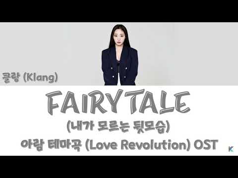 Fairytale 내가 모르는 뒷모습 (아람 테마곡) – KLANG (클랑) 연애혁명 (Love Revolution) OST (Han/Rom/가사) Video