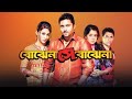 Bojhena Shey Bojhena (বোঝেনা সে বোঝেনা) | Soham & Mimi | Abir & Payel | Bangla New Movie 202