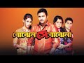Bojhena Shey Bojhena বোঝেনা সে বোঝেনা Soham Mimi Abir Payel Bangla New M