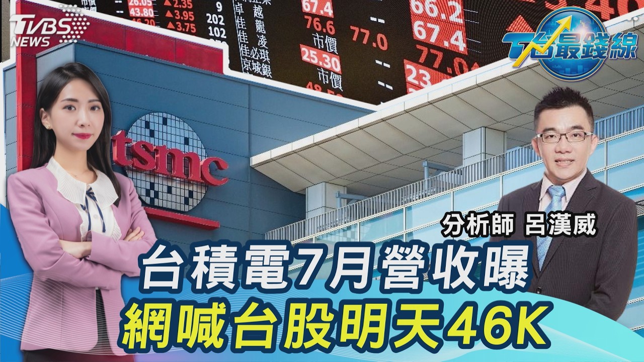 台股第2隻腳穩了? 台積電7月營收佳! 網多空論戰 群創、友達追? 南亞科戰前高