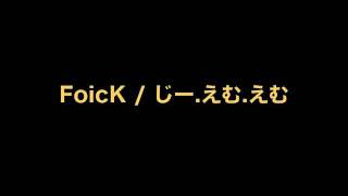 FoicK / じー.えむ.えむ