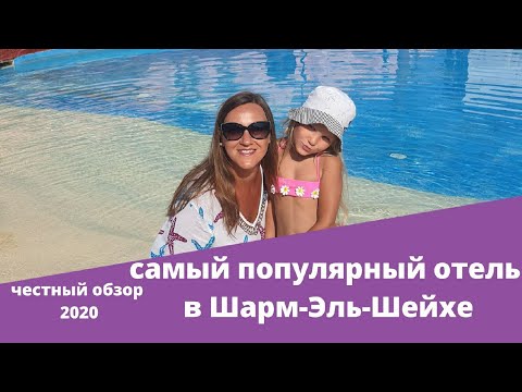 Самый популярный отель в Шарм Эль Шейхе. Почему стоит ехать именно сюда