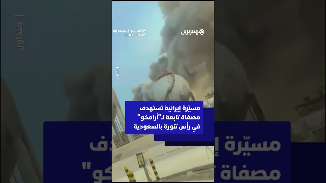 طائرة إيرانية مسيّرة تستهدف مصفاة تابعة لـ"أرامكو" في رأس تنورة بالسعودية thumbnail