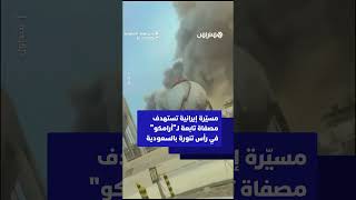 طائرة إيرانية مسيّرة تستهدف مصفاة تابعة لـ"أرامكو" في رأس تنورة بالسعودية thumbnail