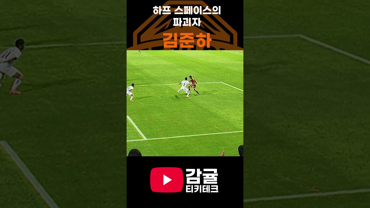 제주sk 하프스페이스의 지배자 김준하 #제주sk #포항스틸러스 #k리그 #k리그직관 #직관브이로그 #축구 #국내축구  #감귤티키테크