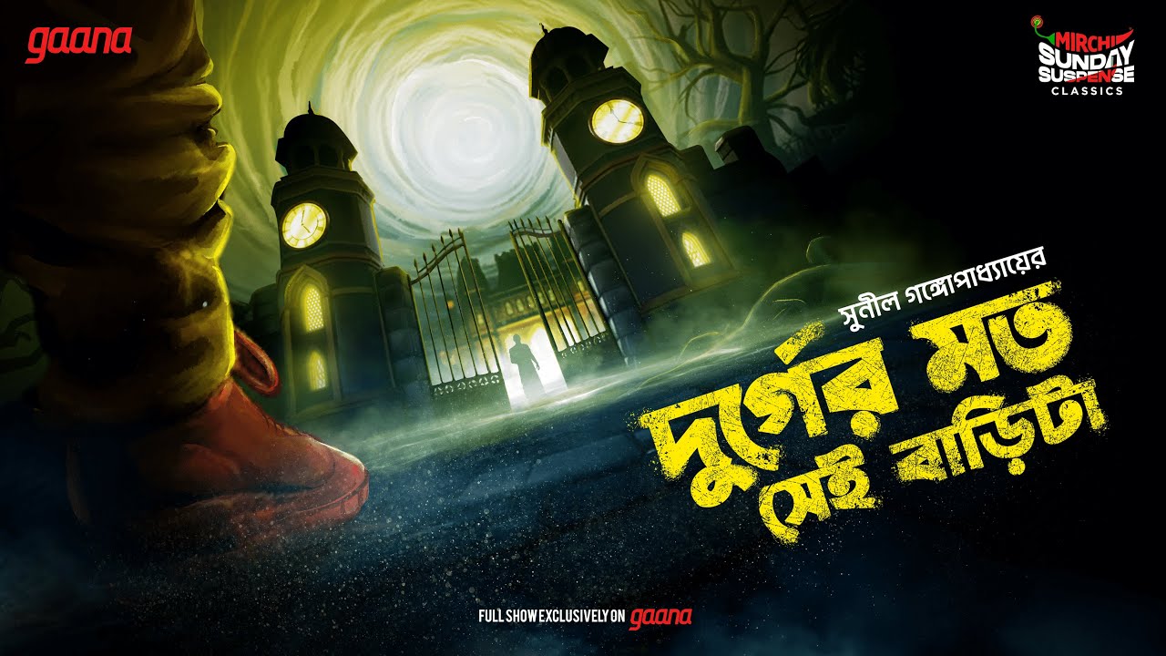 Sunday Suspense Classics | Durger Moto Sei Barita | Sunil Gangopadhyay | Mirchi Bangla Audio Story
