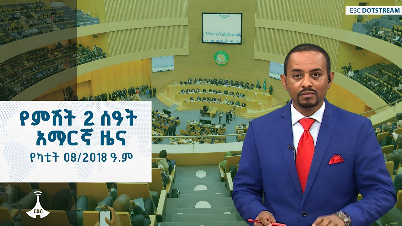 የምሽት 2 ሰዓት አማርኛ ዜና ... የካቲት 08/2018 ዓ.ም ETV | EBC | EBCDOTSTREAM