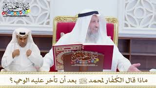 1591 - ماذا قال الكُفّار لمحمد ﷺ بعد أن تأخر عليه الوحي؟ - عثمان الخميس