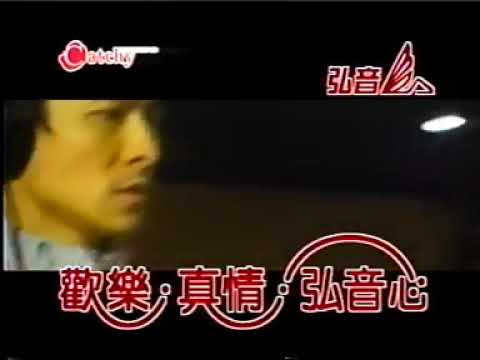 KTV 劉德華 無間道 karaoke 伴唱