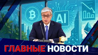 Сокращение депутатов, крипта, ИИ. О чем еще говорил президент Токаев