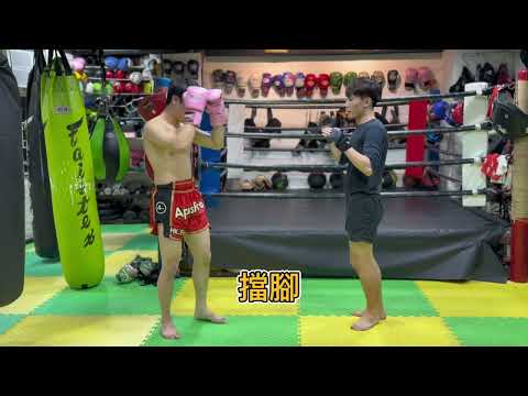 擋腳 #Apluspro #muaythai #觀塘 #泰拳 #泰拳教練 #泰拳減肥 #泰拳課程 #泰拳訓練 #兒童泰拳 #瘦身泰拳 #對打 #減肥 #踢靶 #香港拳手 #觀塘泰拳 #暑期班