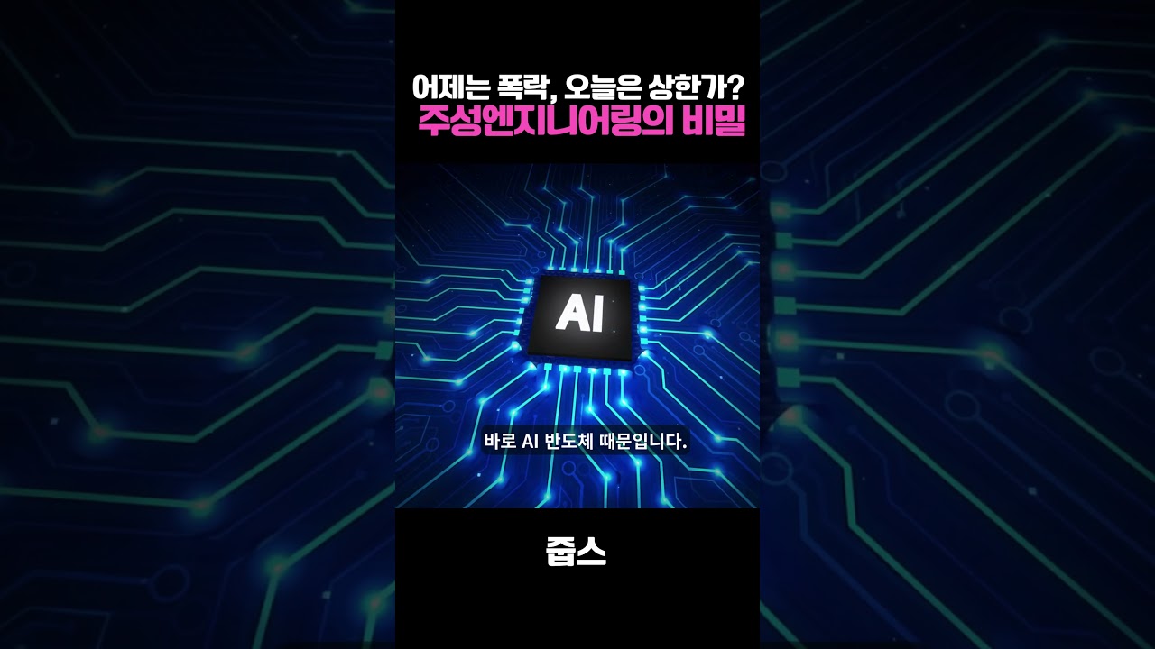 어제는 폭락, 오늘은 상한가  주성엔지니어링의 비밀