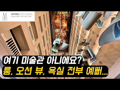 에드미럴 호텔 마닐라 M갤러리 컬렉션의 매력과 하이라이트