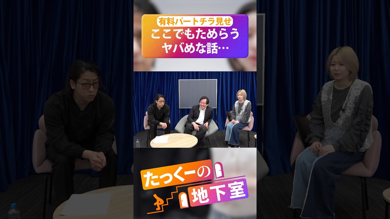 【伏せる】禁断のトークテーマ…有料パートのチラ見せ #たっくーの地下室 #大島てる #shorts