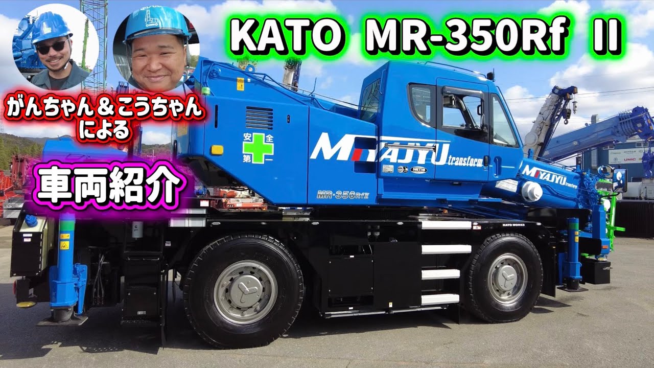 ［宮崎県］株式会社MJT「ミヤジュウチャンネル」がんちゃん＆こうちゃんによる35tラフターの紹介！