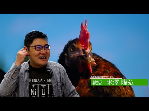 広島大学生物生産学部　教授に聞く　米澤 隆弘教授