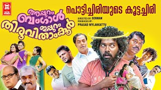 Appuram Bengal Eppuram Thiruvithamkoor Full Movie | Maqbool Salmaan , Unni Rajan | Comedy Movies