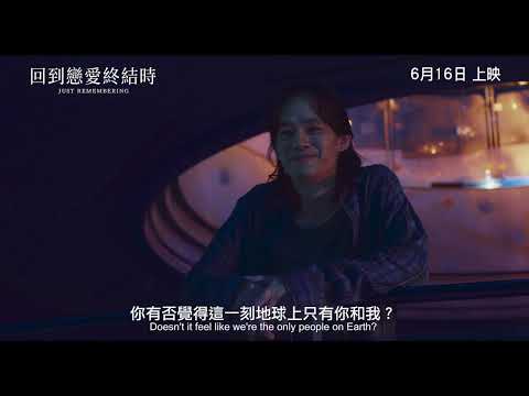 《回到戀愛終結時》預告片：官方預告