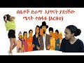 በቤቶች ድራማ  እያየናት ያደገችው ሜላት ተስፋዬ (እርስቴ) - Artist Melat Tesfaye (Er