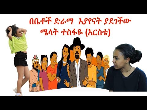 በቤቶች ድራማ  እያየናት ያደገችው ሜላት ተስፋዬ (እርስቴ) - Artist Melat Tesfaye (Ereste)