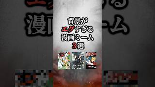 背景がエグすぎる漫画ミーム3選🫨 #おすすめ漫画 #漫画紹介 #漫画