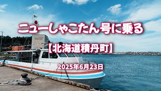 2025年6月23日 ニューしゃこたん号に乗る【北海道積丹町】
