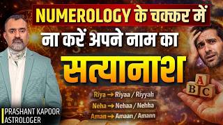 Adding Letters to Your Name? It Could Backfire | Numerology Reality | Prashant Kapoor