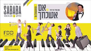 אם אשכחך I קינדרלעך & שי זוהר Im Eshcachech I Kinderlach & Shay Zohar