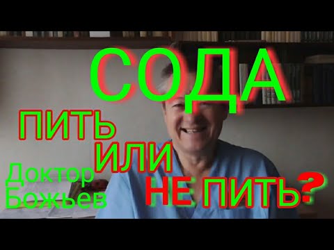 СОДА. ПИТЬ ИЛИ ДЕРЖАТЬ ВО РТУ? Доктор Божьев.