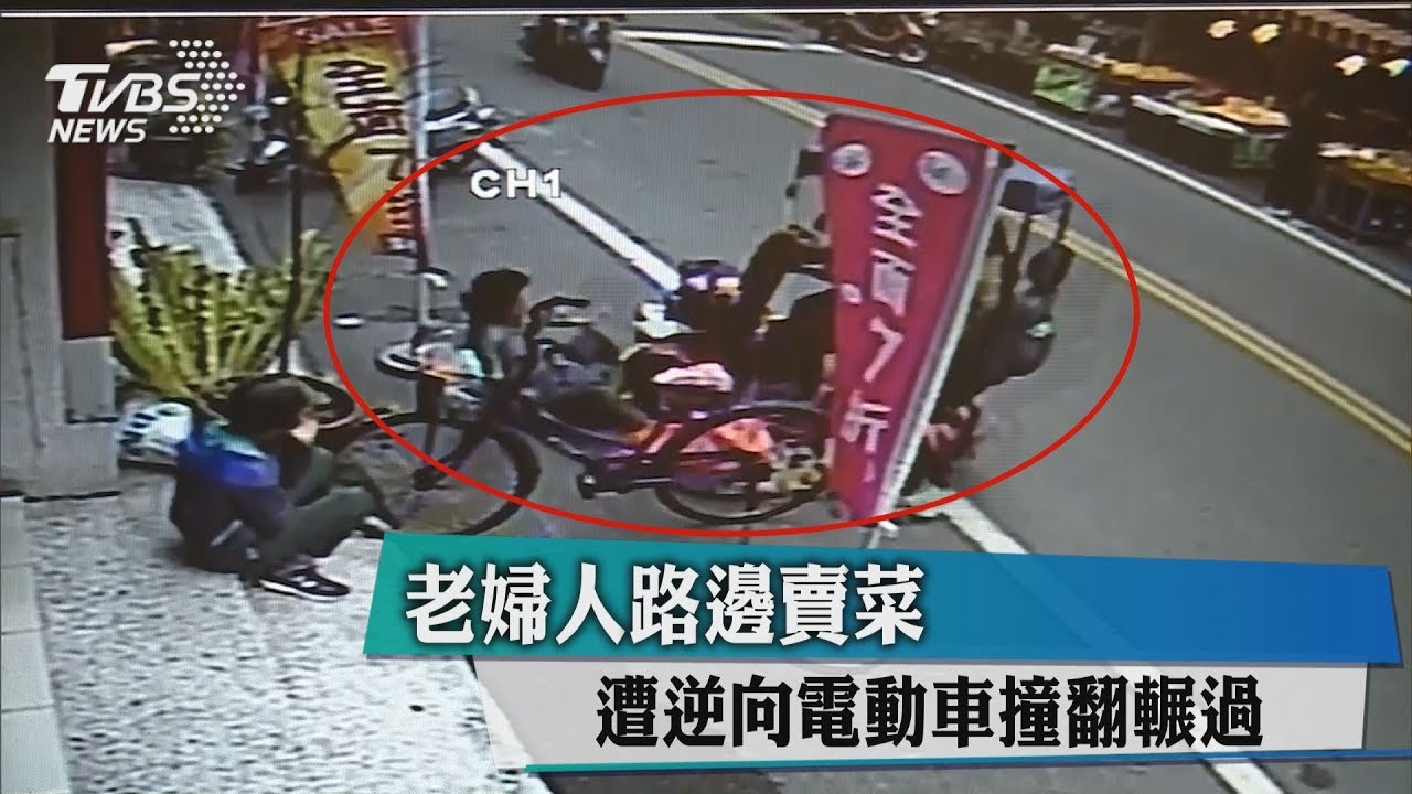 老婦人路邊賣菜 遭逆向電動車撞翻輾過
