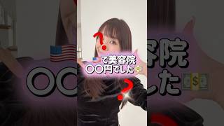 40歳主婦、🇺🇸の美容院の値段に仰天🤯 #海外在住ママ #アラフォー美容 #アクセサリー #アメリカ生活
