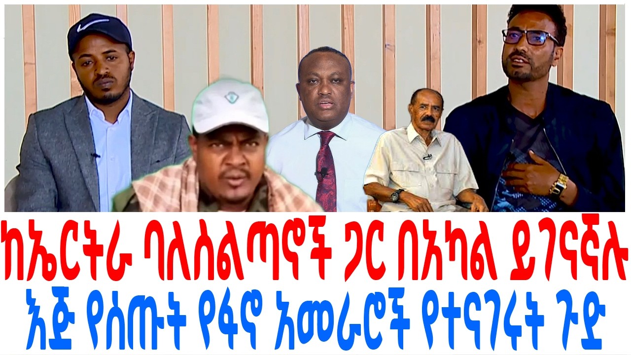 ከኤርትራ ባለስልጣኖች ጋር በአካል ይገናኛሉ እጅ የሰጡት የፋኖ አመራሮች የተናገሩት ?