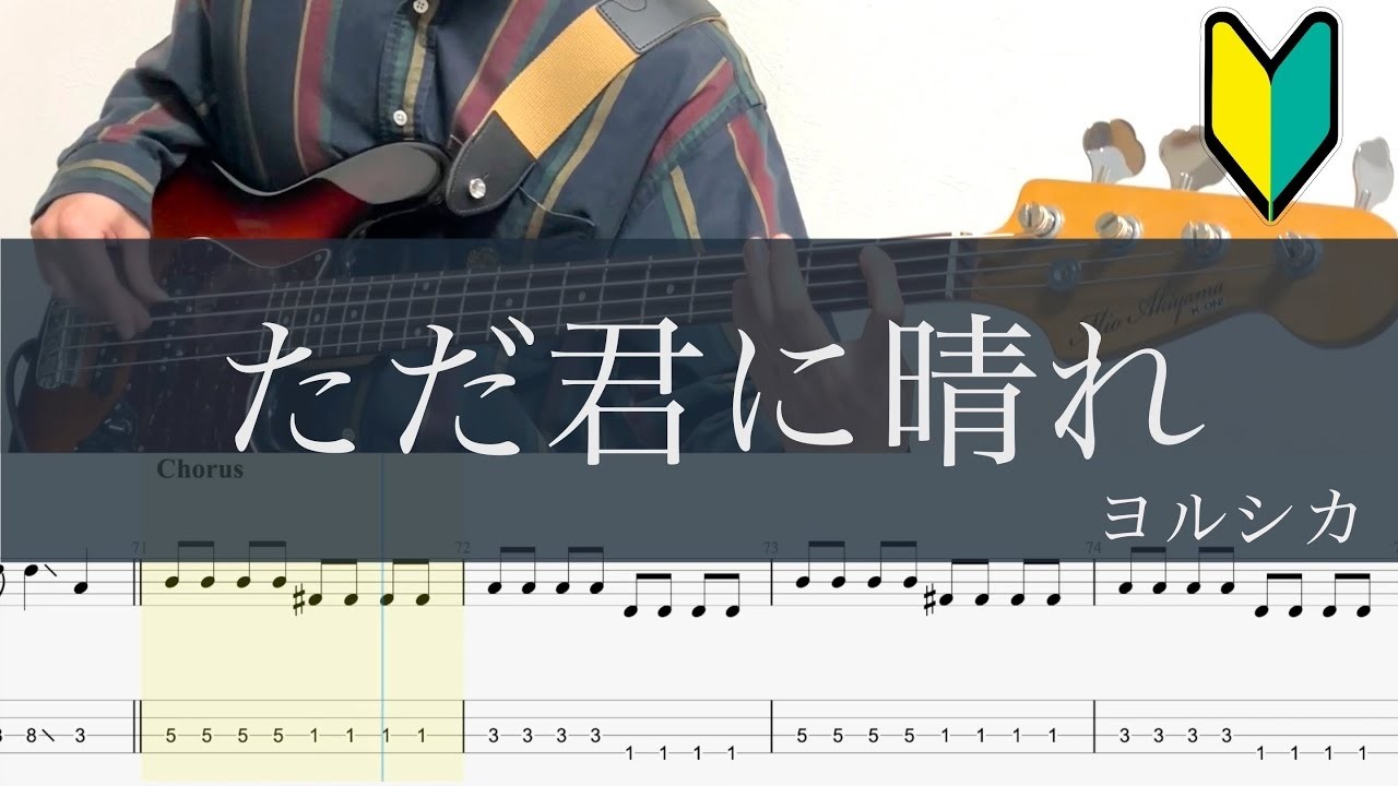 ただ君に晴れ/ヨルシカ/ベースTAB/Yorushika - Cloudless/Bass cover