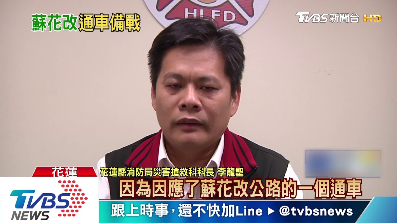 蘇花改通車在即 消防員遠赴瑞士、荷蘭演練