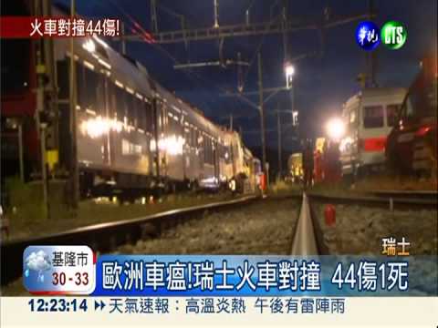 瑞士2列火車對撞 駕駛罹難44傷