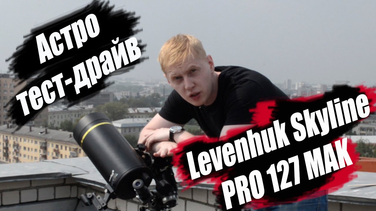 Телескоп Levenhuk Skyline PRO 127 MAK