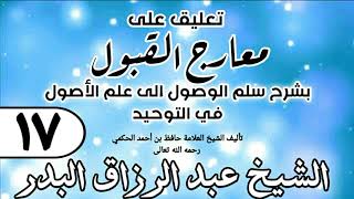 صورة 017 - تعليق على معارج القبول للشيخ حافظ الحكم - الشيخ عبد الرزاق البدر