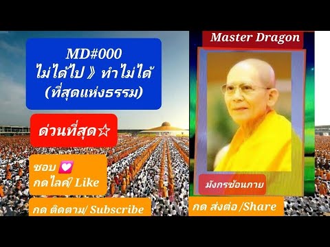 MD#000 ด่วนที่สุด☆ความในใจจาก 01/คมญ.(1.29ชม.) \ที่สุดแห่งธรรม ที่หมู่ใหญ่ชาววธก.ไม่ได้ไป ทำไม่ได้\