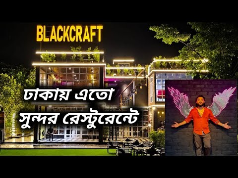 BlackCraft Restaurant in Dhaka |  BlackCraft Restaurant | New restaurant in dhaka | Restaurant 2023