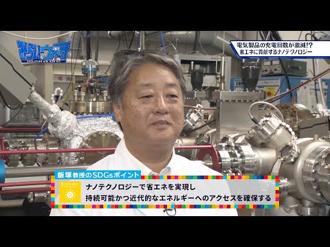みらいウォッチ2021 SDGs #3 環境生命化学科 飯塚完司 教授 【#日本工業大学】