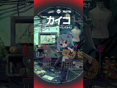 #カイコ アコギでアレンジしてみた🧵 #初音ミク #デコミク #DECO27