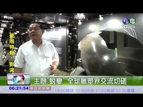 國際雕塑獎 方文山致敬"文字"