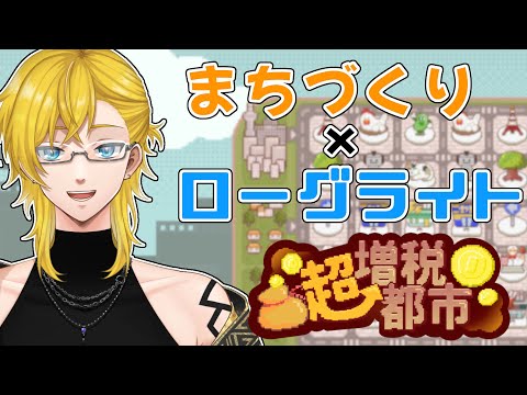 【 超増税都市 】まちづくり x ローグライトなゲーム。税金を収めないと街を追い出される?! #vtuber #超増税都市 #男性vtuber