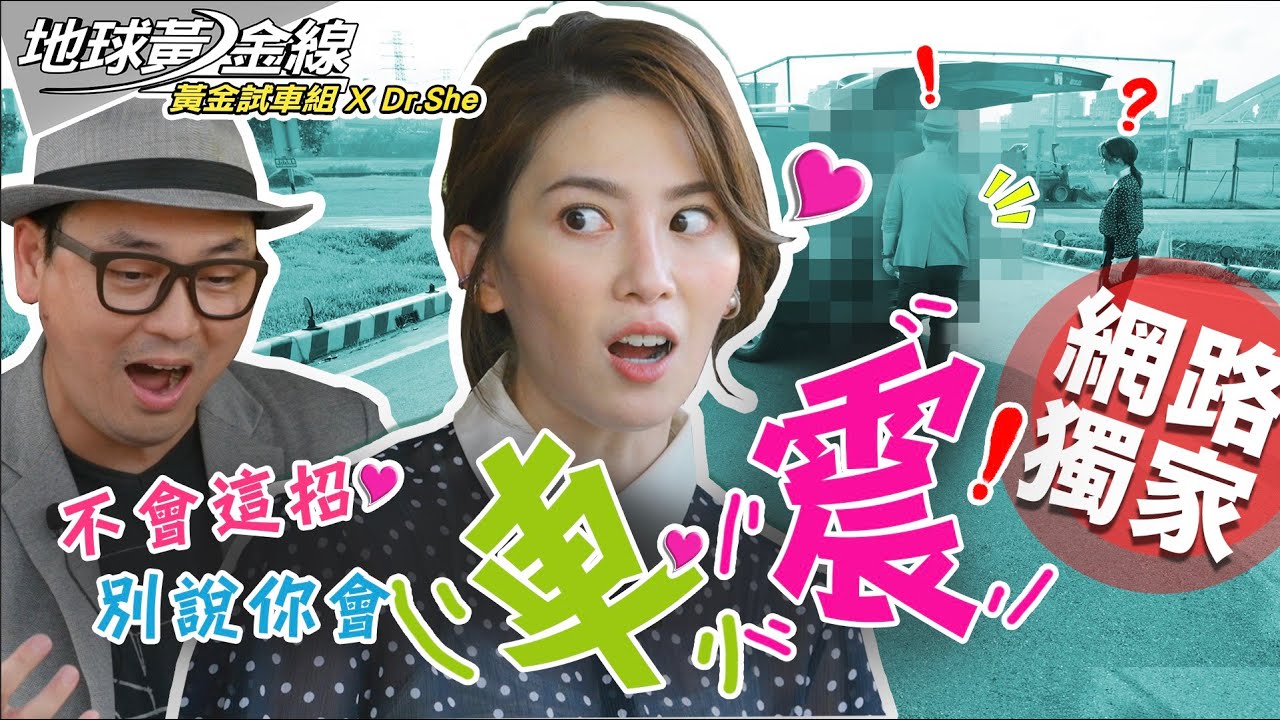 【黃金試車組】不會「這招」別說你會車震!feat.許藍方博士