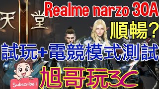 [心得] realme narzo 30A 天堂2M-電競模式實測 