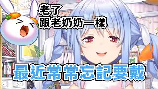 兔子近期的煩惱【兎田ぺこら 】【Hololive/ホロライブ】【vtuber中文字幕】