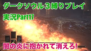 ダークソウル３縛りプレイ実況 | 低火力装備で闇の炎に抱かれて消える物語【Part17】