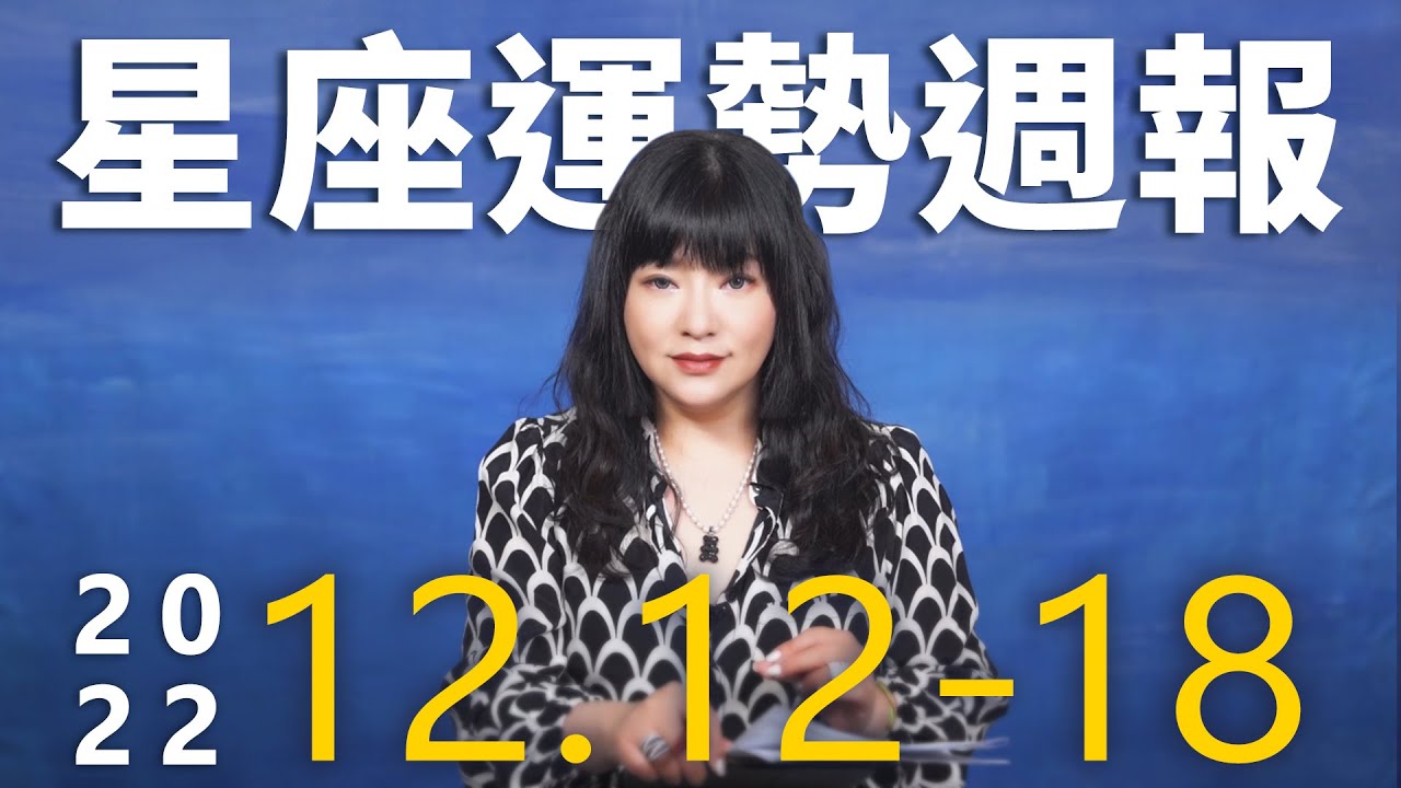 【唐綺陽星座運勢週報12/12-12/18】巨蟹職場有勁敵 魔羯貴人運不錯